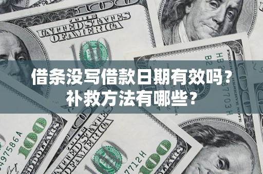 北京借条没写借款日期有效吗？补救方法有哪些？