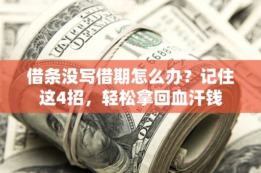 北京借条没写借期怎么办？记住这4招，轻松拿回血汗钱