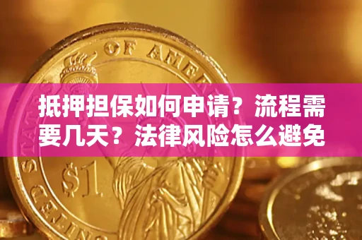 北京抵押担保如何申请？流程需要几天？法律风险怎么避免？避坑指南