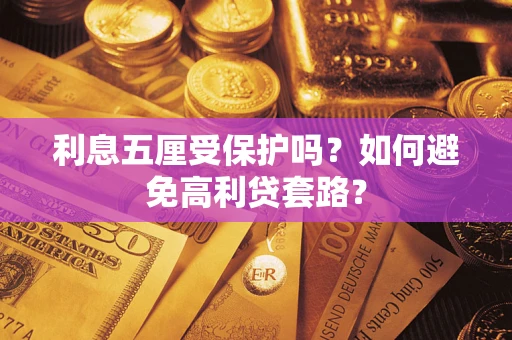 北京利息五厘受保护吗？如何避免高利贷套路？