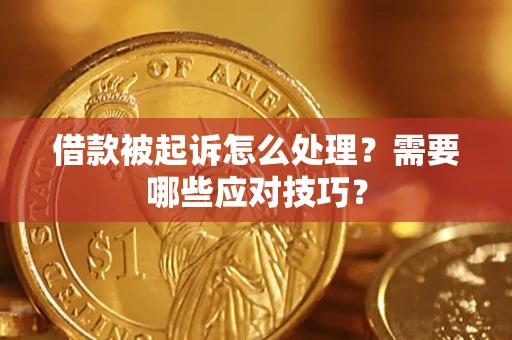 北京借款被起诉怎么处理？需要哪些应对技巧？
