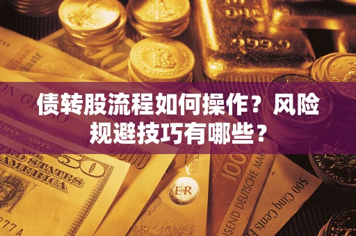 北京债转股流程如何操作？风险规避技巧有哪些？