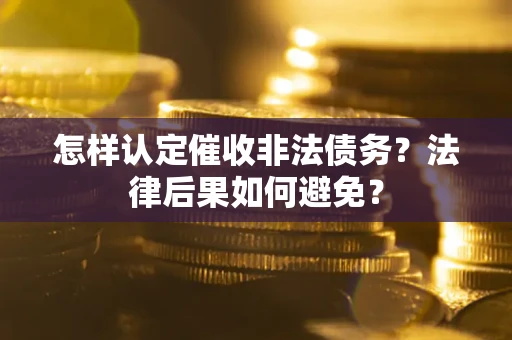 北京怎样认定催收非法债务？法律后果如何避免？