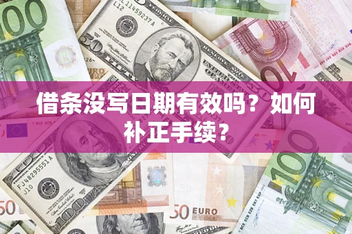 北京借条没写日期有效吗？如何补正手续？