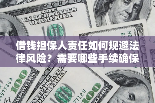 北京借钱担保人责任如何规避法律风险？需要哪些手续确保安全？